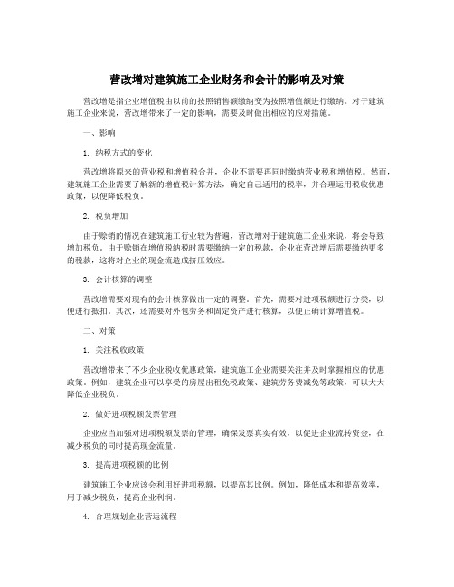 营改增对建筑施工企业财务和会计的影响及对策