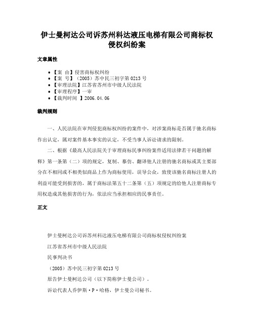 伊士曼柯达公司诉苏州科达液压电梯有限公司商标权侵权纠纷案