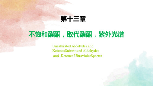 【有机化学】α, β-不饱和醛酮 、 醌、羟基醛酮 、酚醛和酚酮、紫外光谱