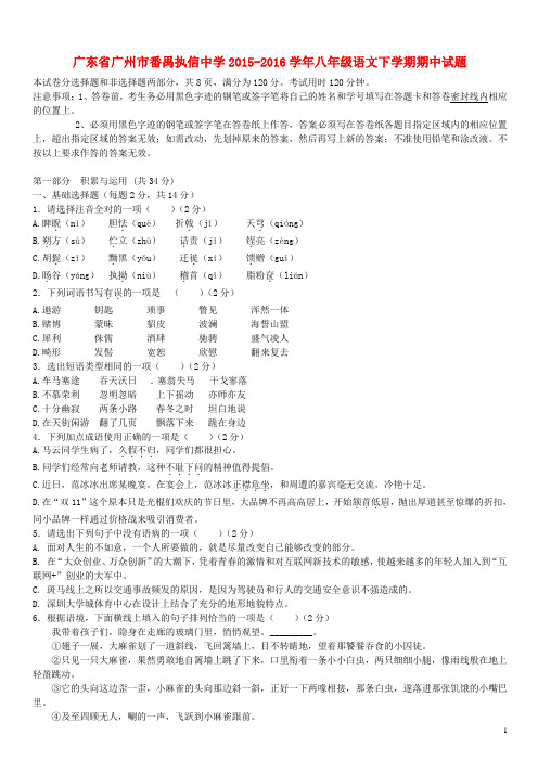 广东省广州市番禺执信中学八年级语文下学期期中试题 