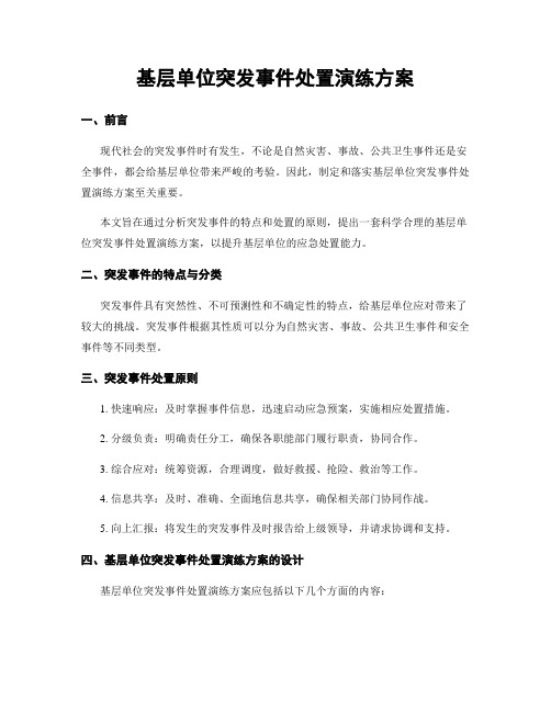 基层单位突发事件处置演练方案