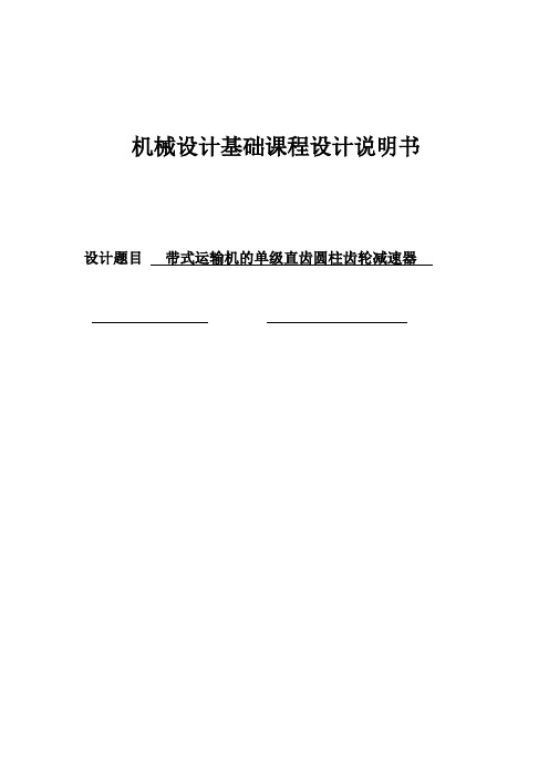 带式运输机的一级直齿圆柱齿轮减速器解读