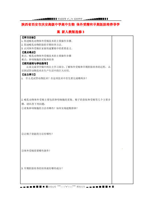 陕西省西安市庆安高级中学高中生物 体外受精和早期胚胎培养导学案 新人教版选修3