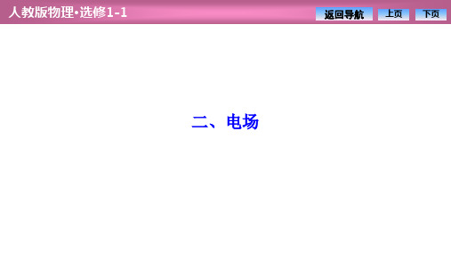 2019-2020学年人教版物理选修1-1：第一章  二、电场