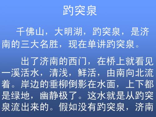 人教版小学四年级语文趵突泉1