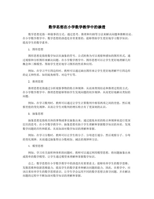 数学思想在小学数学教学中的渗透