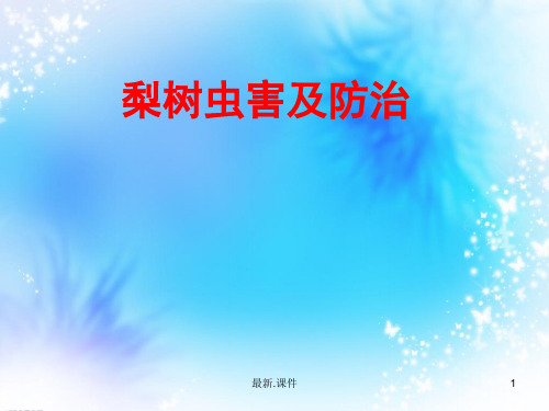 梨树虫害及防治完整版.ppt