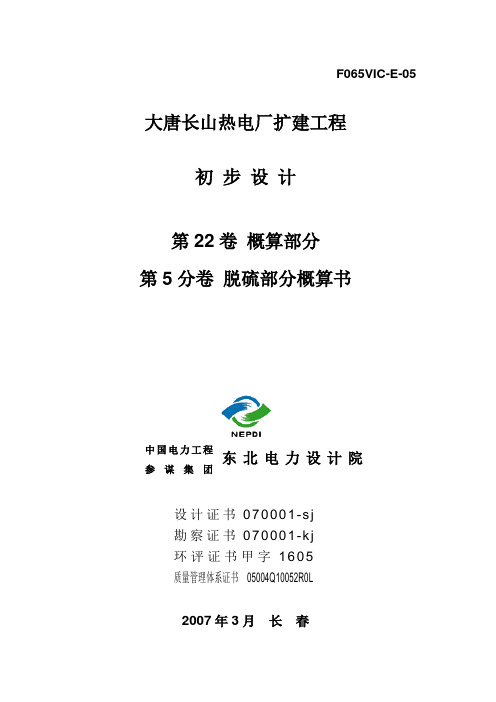 大唐长山热电厂扩建工程技经概算书5