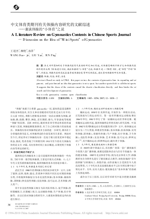 中文体育类期刊有关体操内容研究的文献综述_兼谈体操的_小体育_之说