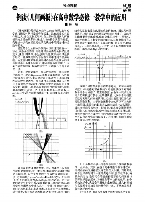 例谈《几何画板》在高中数学必修—教学中的应用