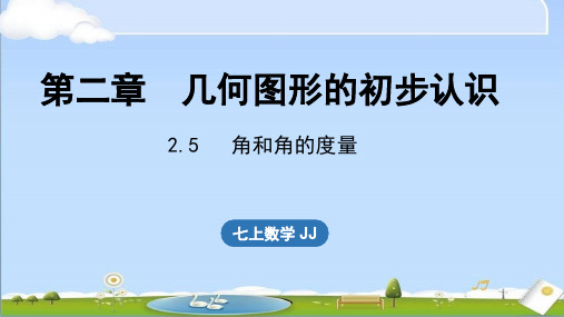 2024年秋新冀教版七年级上册数学教学课件 2.5 角和角的度量