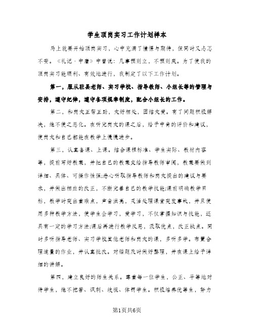 学生顶岗实习工作计划样本(3篇)