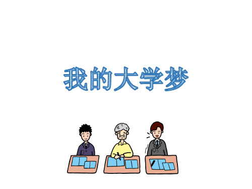 中国名牌大学简介ppt课件