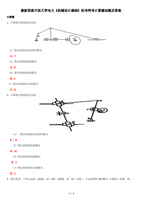 最新国家开放大学电大《机械设计基础》机考网考计算题试题及答案