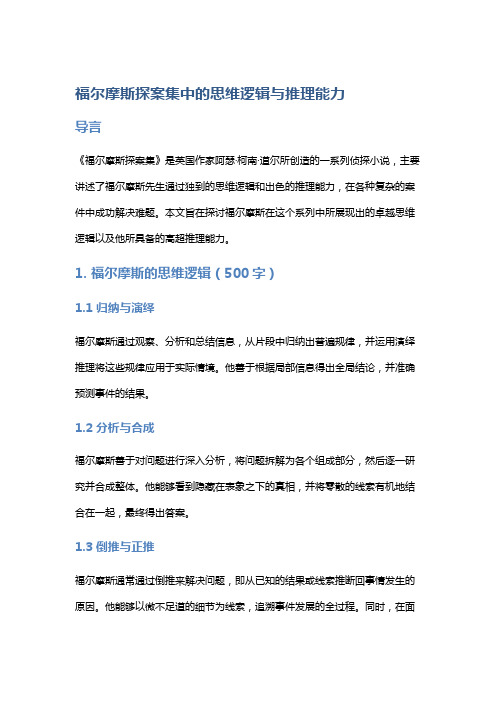 《福尔摩斯探案集》中的思维逻辑与推理能力