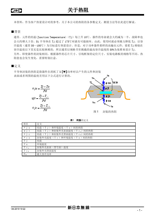 热阻与温度计算2011.05.04