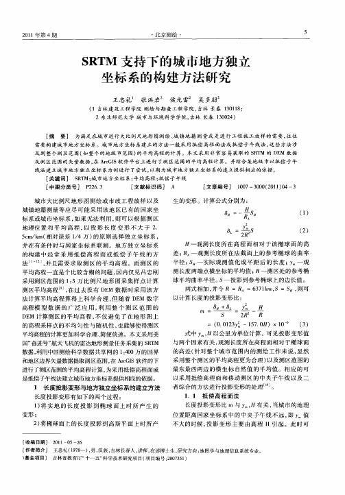 SRTM支持下的城市地方独立坐标系的构建方法研究