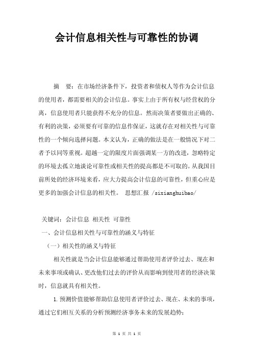 会计信息相关性与可靠性的协调.doc