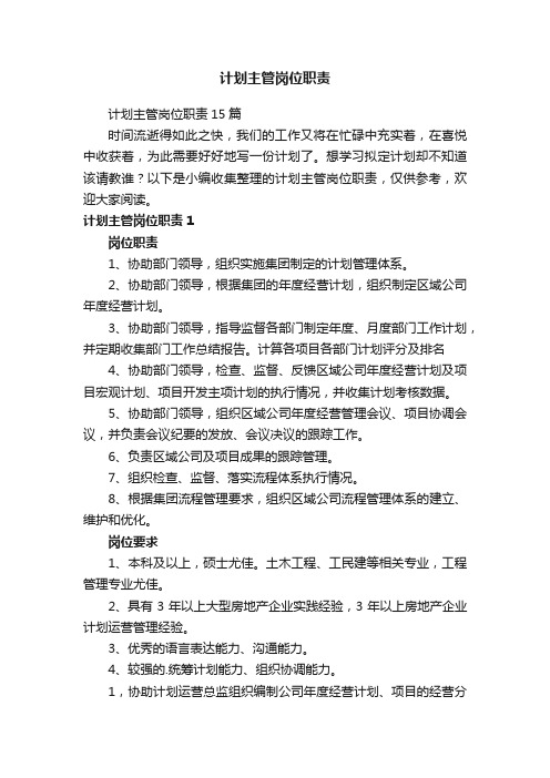 计划主管岗位职责15篇