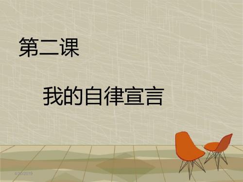 人民版七上政治第二课我的自律宣言