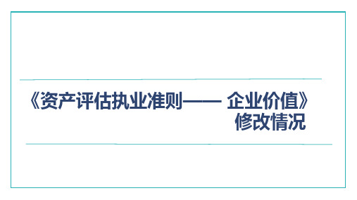 新企业价值评估准则修改情况2017.9