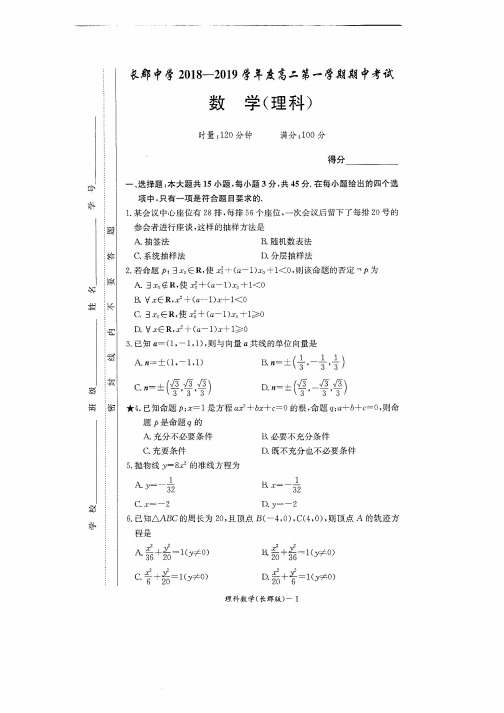 长郡中学2018-2019学年度高二第一学期期中考试理科数学试题及答案