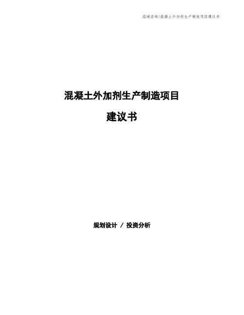 混凝土外加剂生产制造项目建议书