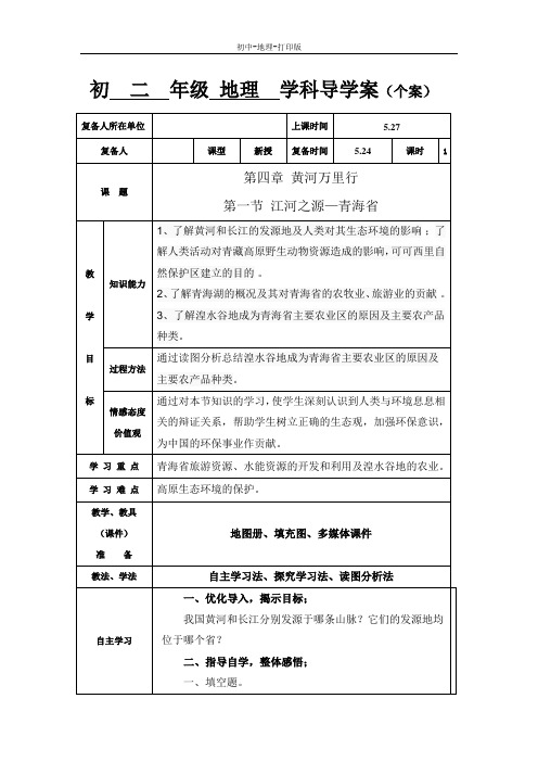 湘教版-地理-八年级下册-地理八年级下湘教版4.1“江河之源”--青海省学案