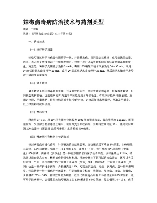 辣椒病毒病防治技术与药剂类型