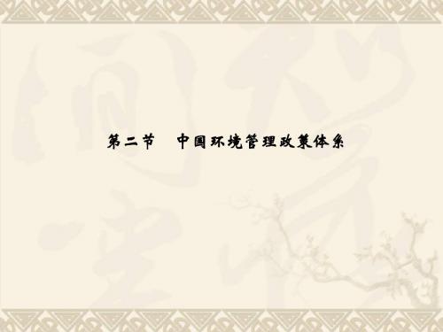 高中地理 5.2 中国环境管理政策体系同步课件 湘教版选修6