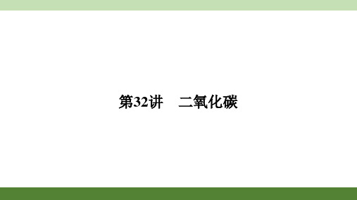 二氧化碳 二氧化碳的性质及用途