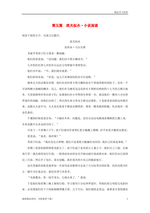 (新人教版)2019高考语文二轮复习第二部分专题一 单文精练 第五篇 流光似水 小说阅读【重点推荐】【精品推