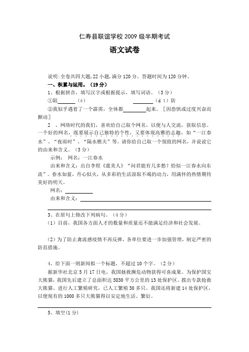 2007—2008学年度第一学期仁寿县联谊学校2009级半期检测初二语文试题人教版