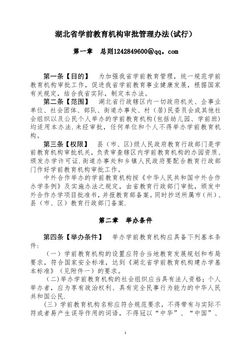 湖北省学前教育机构审批管理办法