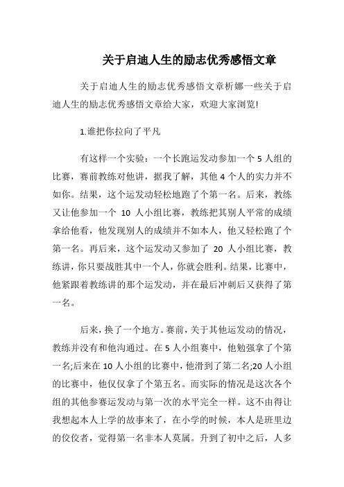 关于启迪人生的励志优秀感悟文章