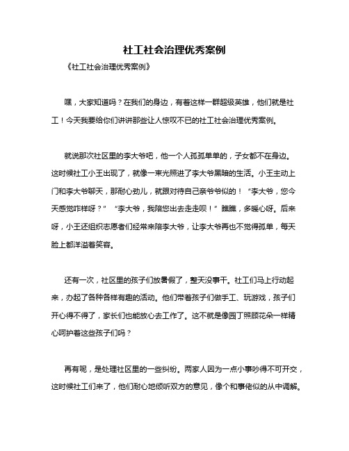 社工社会治理优秀案例