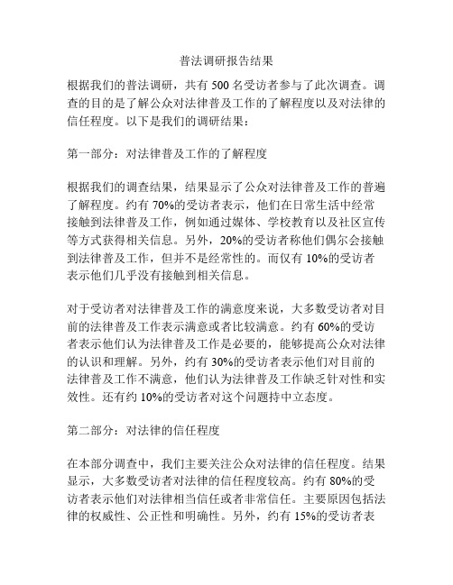 普法调研报告结果