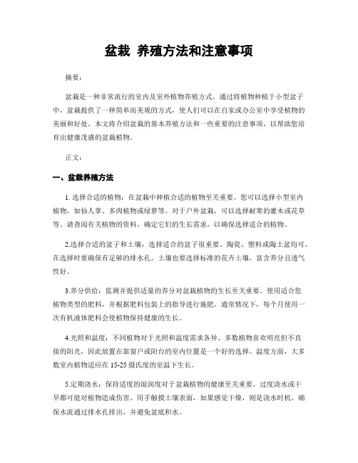 盆栽 养殖方法和注意事项