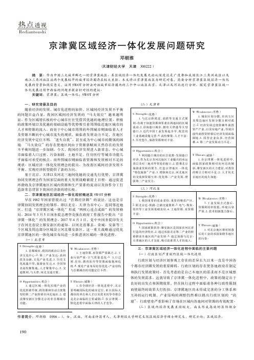 京津冀区域经济一体化发展问题研究