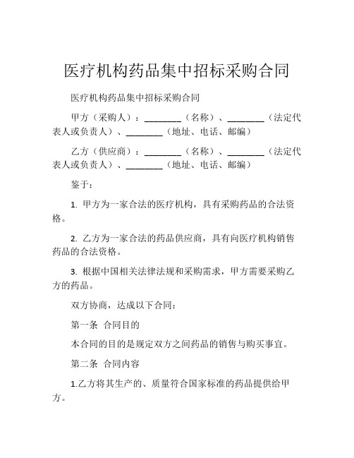 医疗机构药品集中招标采购合同