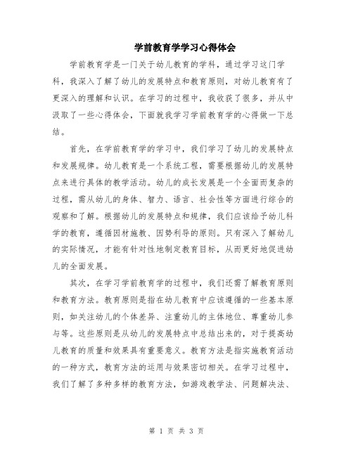 学前教育学学习心得体会