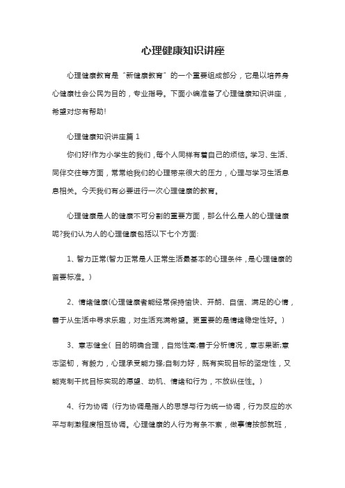 心理健康知识讲座