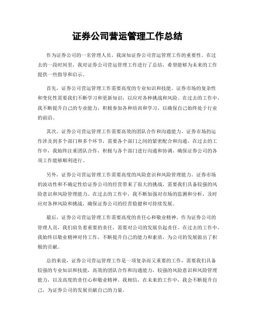 证券公司营运管理工作总结