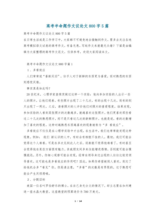 高考半命题作文议论文800字5篇