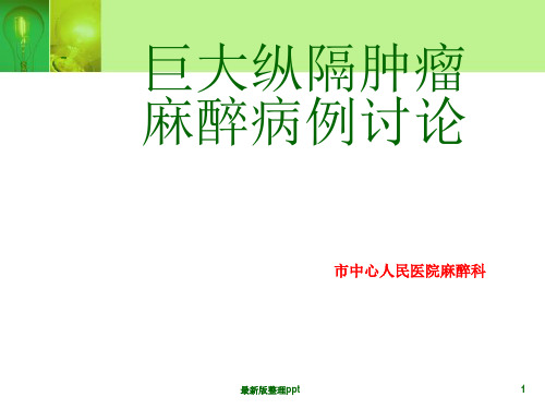 巨大纵膈肿瘤麻醉病例讨论ppt课件