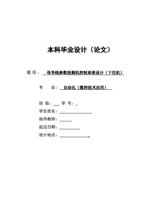 机械毕业设计1133母导线参数检测机控制系统设计