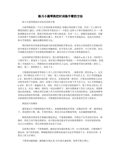 练习小提琴换把时训练手臂的方法