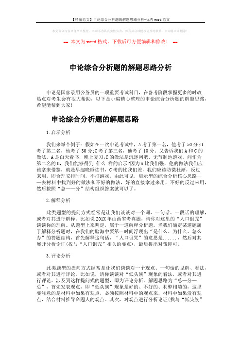 【精编范文】申论综合分析题的解题思路分析-优秀word范文 (4页)