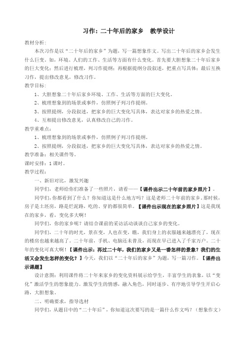 2019部编版小学五年级语文上册  习作 二十年后的家乡  公开课教学设计