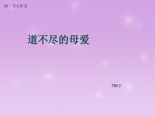 初二写人作文《道不尽的母爱》750字(总11页PPT)